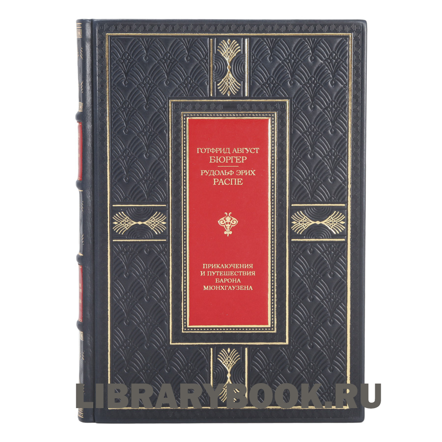 Подарочная книга Приключения и путешествия Барона Мюнхгаузена в кожаном переплете