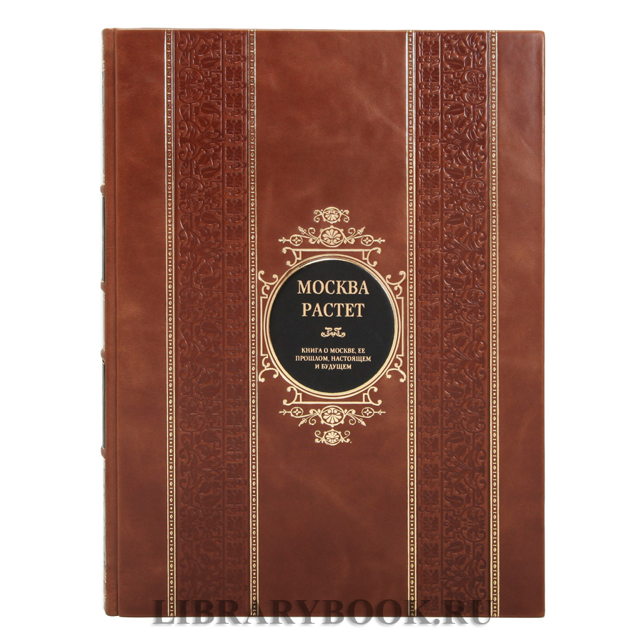 Подарочная издание Москва растет. Книга о Москве, ее прошлом в кожаном переплете