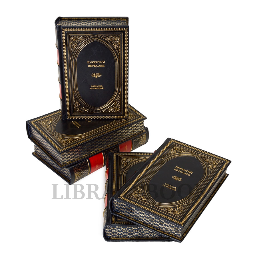Подарочное издание книги Викентий Вересаев. Собрание сочинений в 5 томах в кожаном переплете