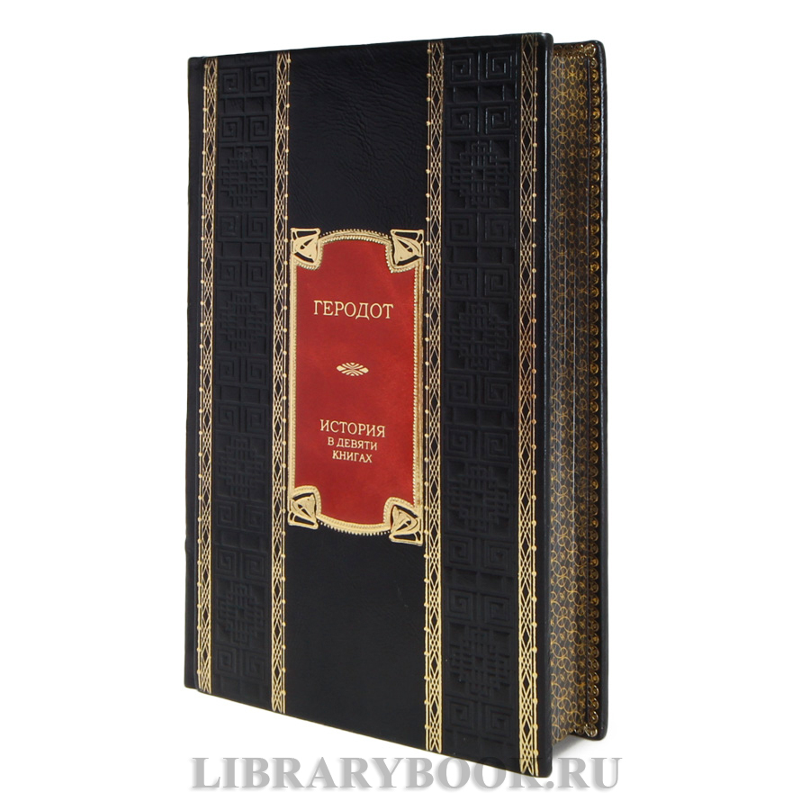 Эксклюзивная книга Геродот История в девяти книгах в кожаном переплете