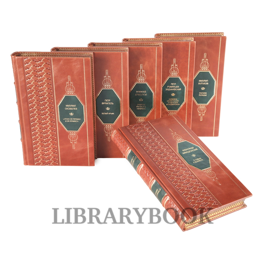 Коллекционные книги Великие полководцы в 25 томах в кожаном переплете