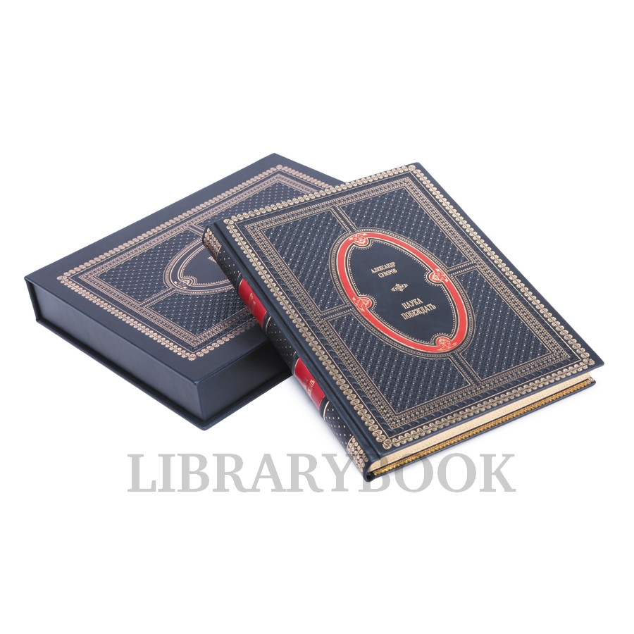 Эксклюзивная книга Наука побеждать Александр Суворов в 1 томе в кожаном переплете