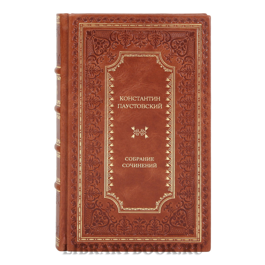 Подарочные книги Константин Паустовский Собрание сочинений в 2-х томах в кожаном переплете