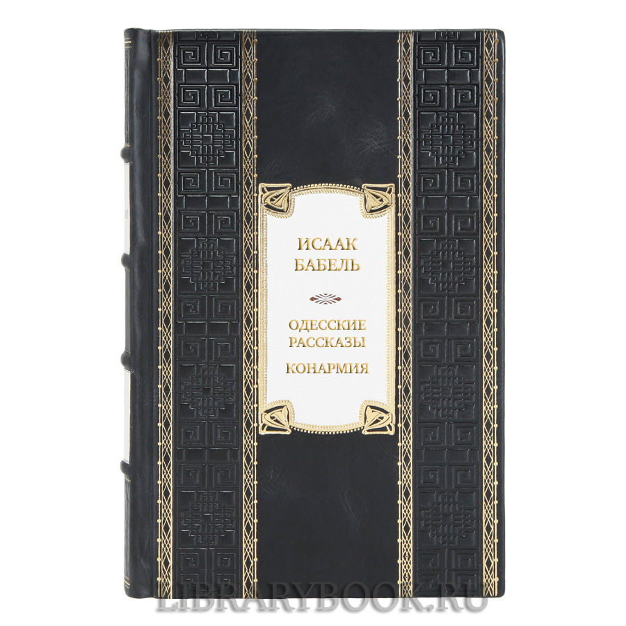 Подарочная книга Исаак Бабель Одесские рассказы. Конармия в кожаном переплете