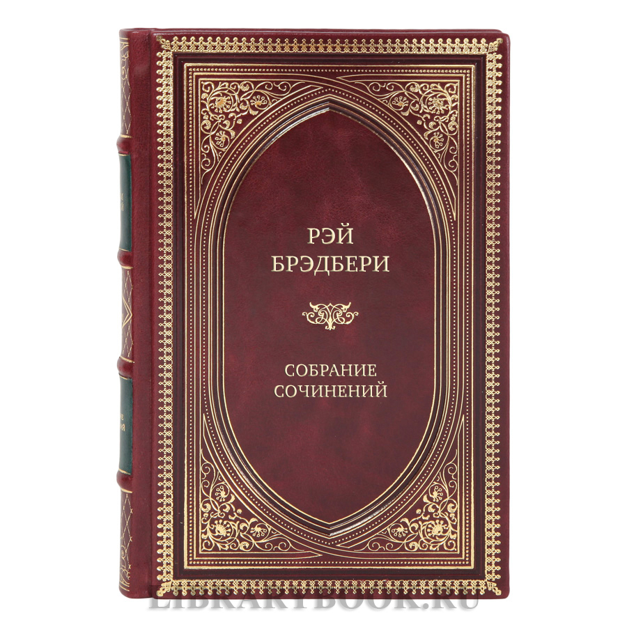 Эксклюзивные книги Рэй Брэдбери Собрание сочинений в 16 томах 