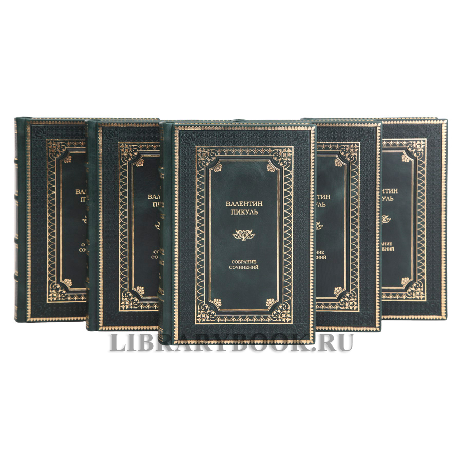 Подарочные книги Собрание сочинений в 28-ми томах Пикуль Валентин в кожаном переплете