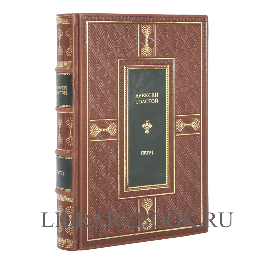 Элитная книга Петр I Алексей Толстой в кожаном переплете