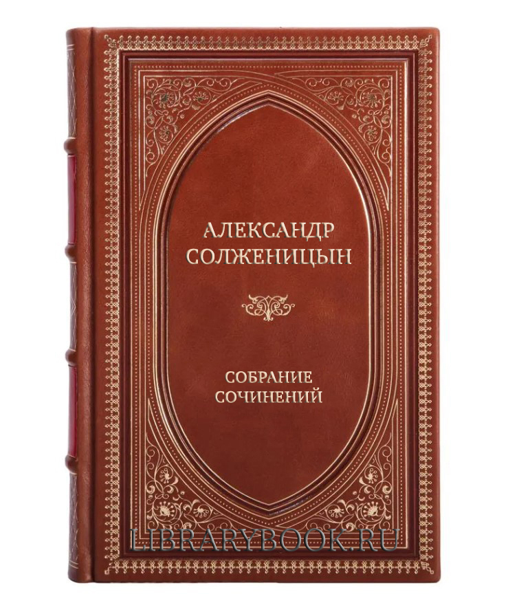 Элитные книги Александр Исаевич Солженицын Собрание сочинений в 20 томах в кожаном переплете