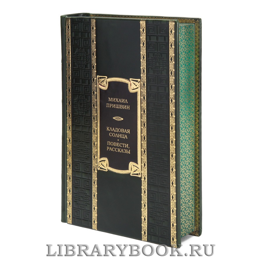 Подарочная книга Михаил Пришвин Кладовая солнца. Повести, рассказы