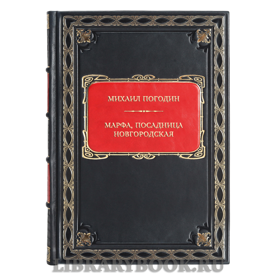 Эксклюзивная книга Михаил Погодин Марфа, Посадница Новгородская в кожаном переплете