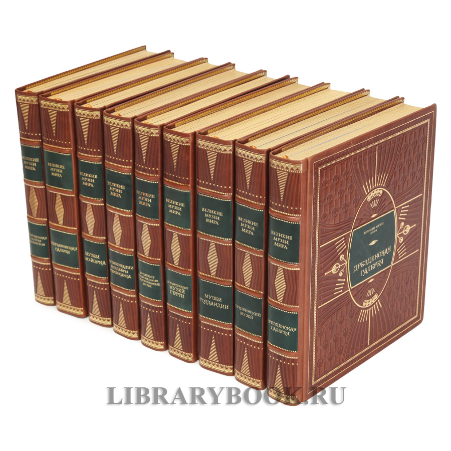 Коллекционные книги Великие музеи мира в 29 томах в кожаном переплете