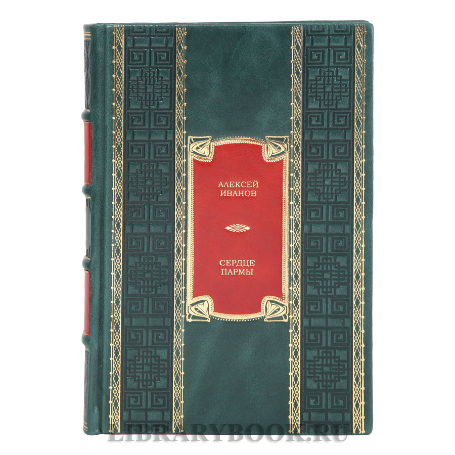 Эксклюзивная книга Сердце Пармы Алексей Иванов в кожаном переплете