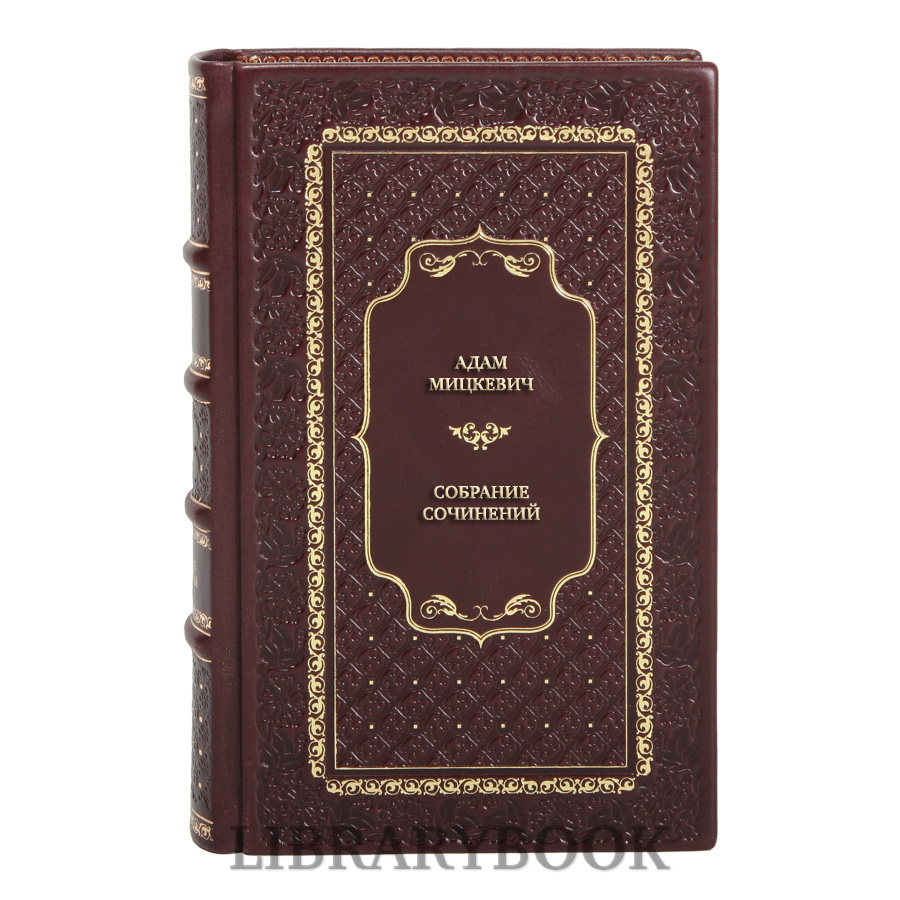 Подарочные книги Адам Мицкевич Собрание сочинений в 5 томах в кожаном переплете