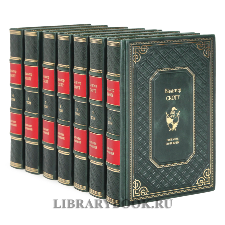 Эксклюзивные книги Вальтер Скотт собрание сочинений в 7 томах в кожаном переплете