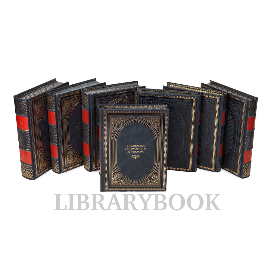 Подарочное издание книги Вечная классика. Библиотека генерального директора в 12 томах в кожаном переплете