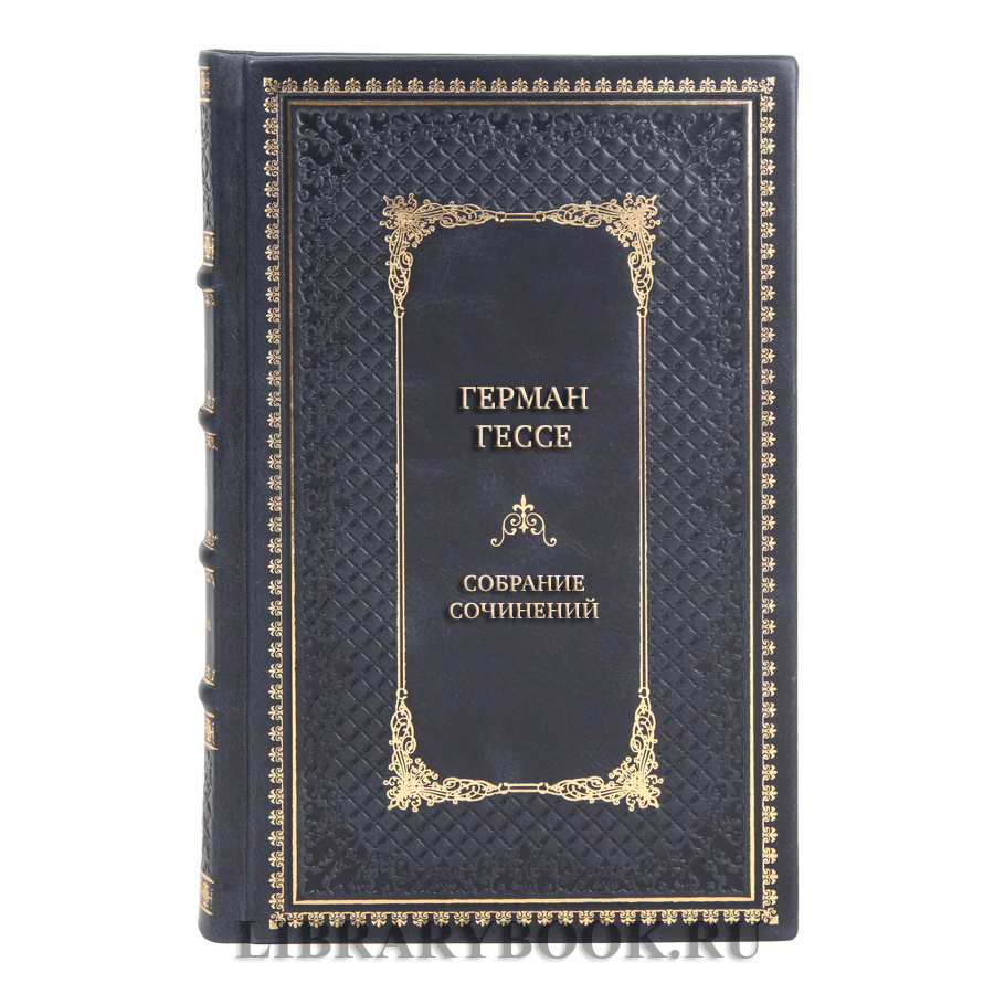 Элитные подарочные книги Собрание сочинений Герман Гессе в 4 томах