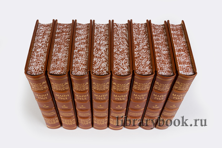 Элитное издание книги Майн Рид. Собрание сочинений в 8 томах в кожаном переплете