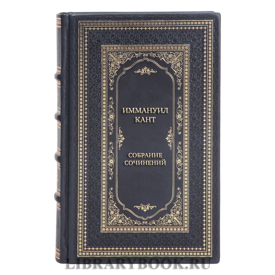 Элитные книги Иммануил Кант Собрание сочинений в 8 томах 