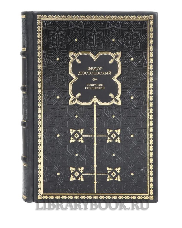 Коллекционное издание Федор Достоевский Полное собрание сочинений в 30 томах (комплект из 33 книг) в кожаном переплете