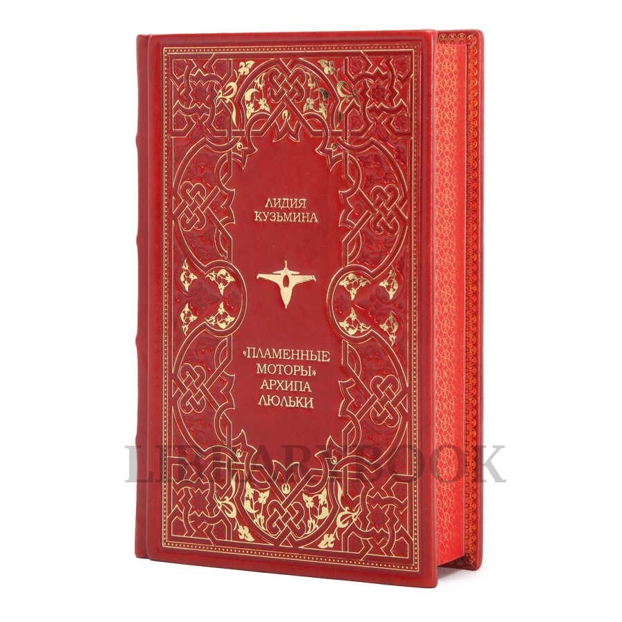 Коллекционное издание Пламенные моторы Архипа Люльки в кожаном переплете
