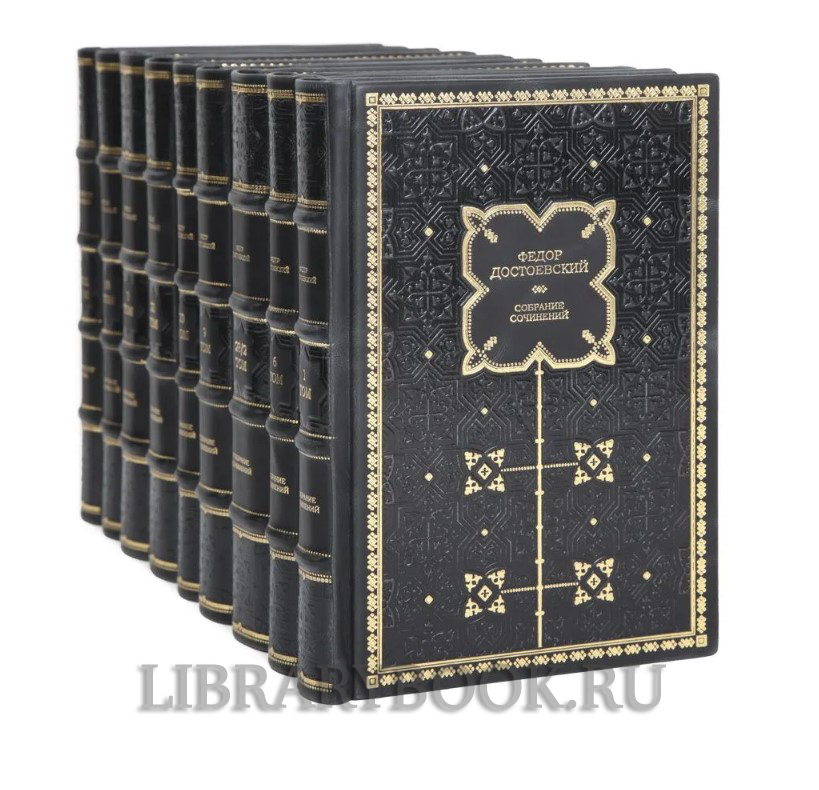 Коллекционное издание Федор Достоевский Полное собрание сочинений в 30 томах (комплект из 33 книг) в кожаном переплете