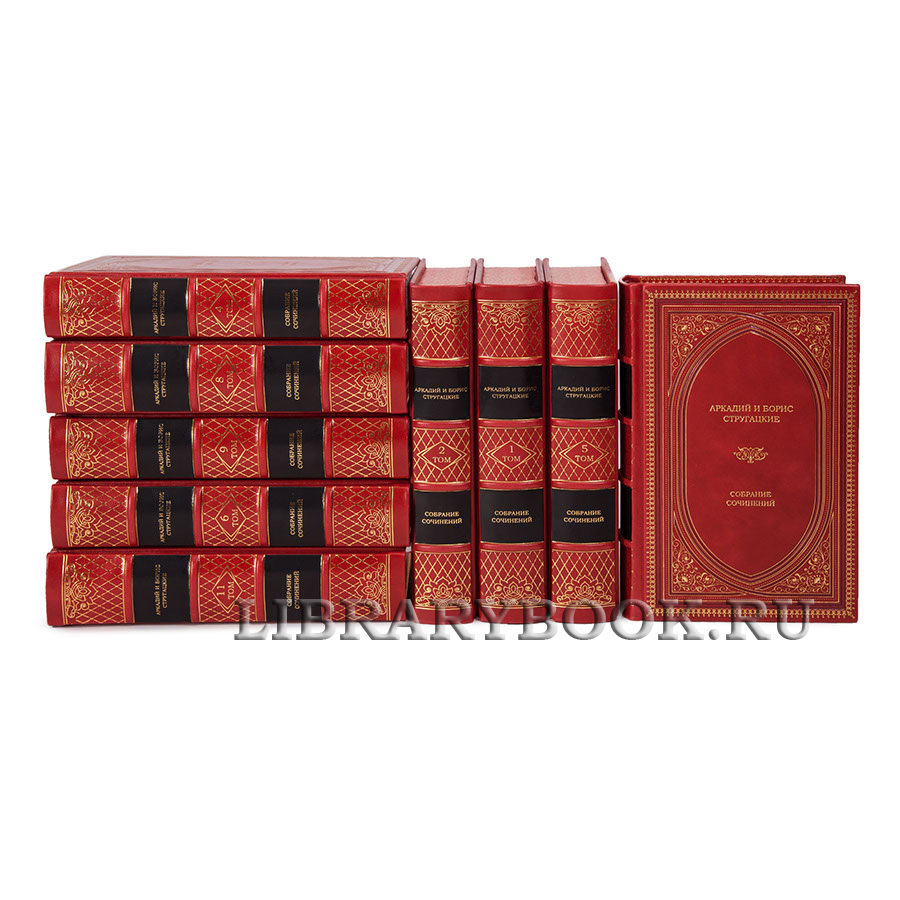 Коллекционные книги Аркадий и Борис Стругацкие Собрание сочинений в 12 томах в кожаном переплете