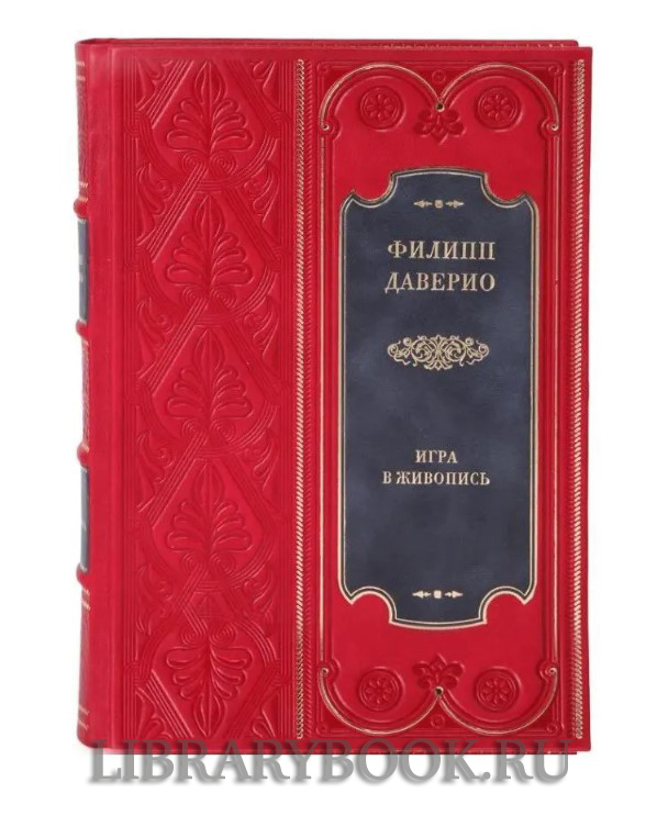 Эксклюзивное  издание книги Филипп Даверио в 2 томах в кожаном переплете