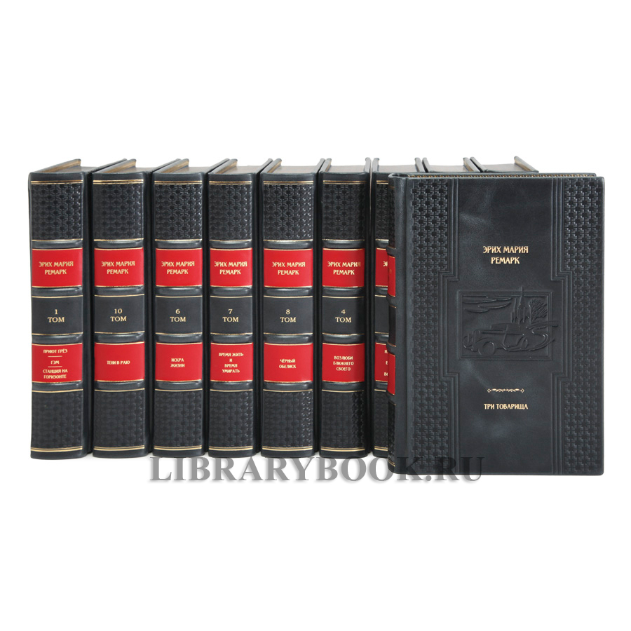 Подарочные книги Ремарк Эрих Мария собрание сочинений в 10 томах в кожаном переплете