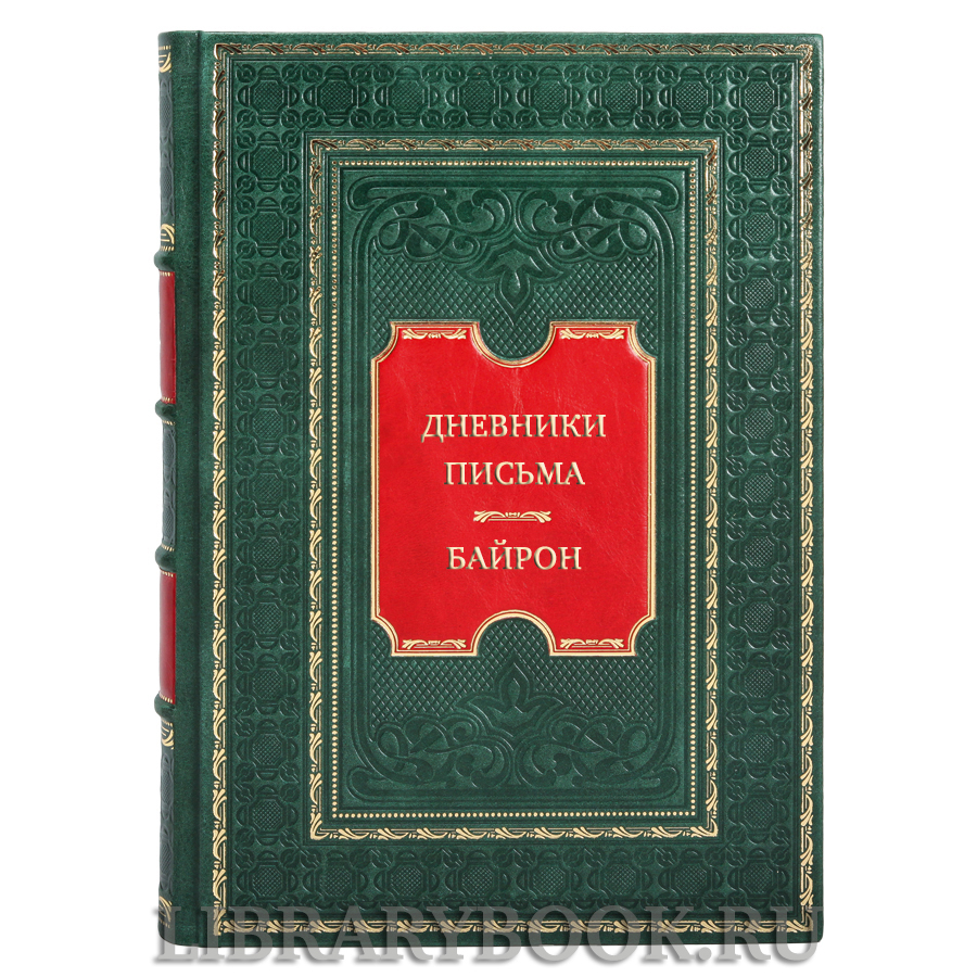 Эксклюзивная книга Байрон Дневники. Письма в кожаном переплете