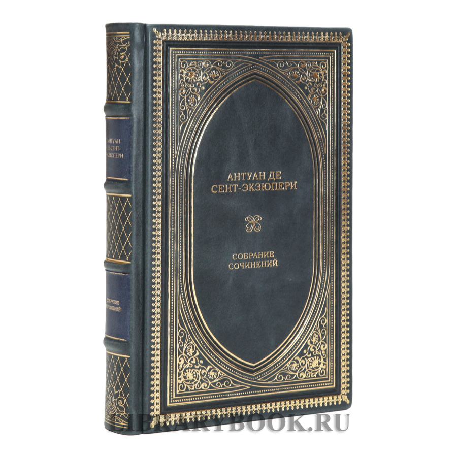 Элитное издание Антуан де Сент-Экзюпери Собрание сочинений в одном томе в кожаном переплете