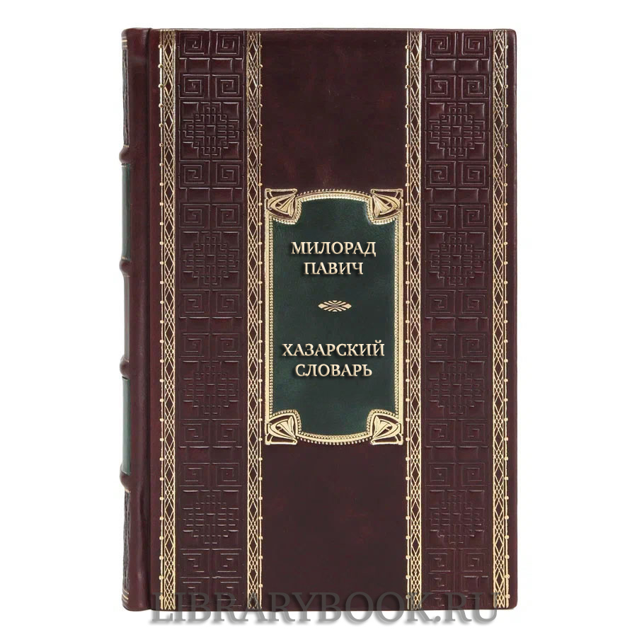 Элитная книга Милорад Павич Хазарский словарь в кожаном переплете