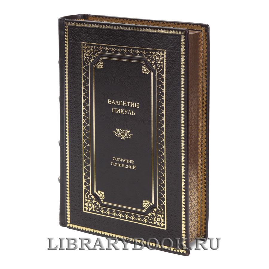 Элитные книги Валентин Пикуль Собрание сочинений в 28-ми томах в кожаном переплете