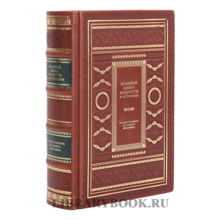 Подарочное издание Большая книга мудрости и остроумия Константин Душенко в кожаном переплете