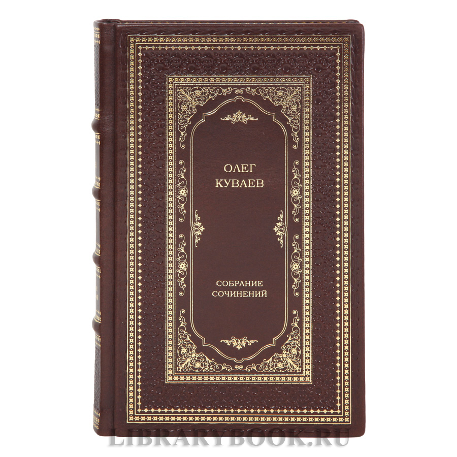 Элитные книги Собрание сочинений Олег Куваев в 3 томах в кожаном переплете