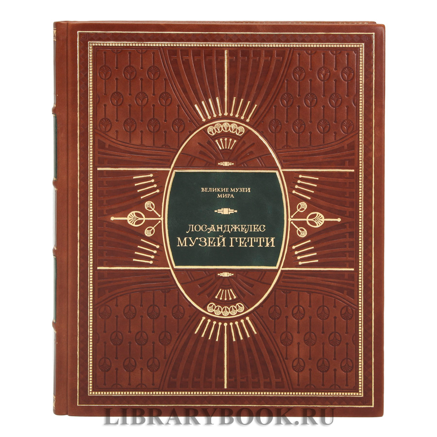 Подарочная книга Музей Гетти. Лос-Анджелес в кожаном переплете
