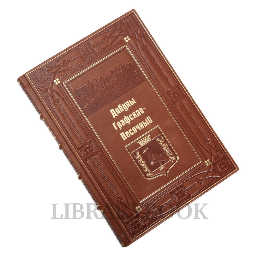 Коллекционное издание книга Дибуны, Графская-Песочный в кожаном переплете