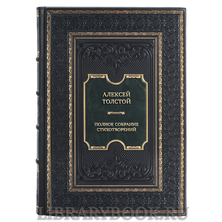 Коллекционная книга Алексей Толстой Полное собрание стихотворений в 2-х томах в кожаном переплете