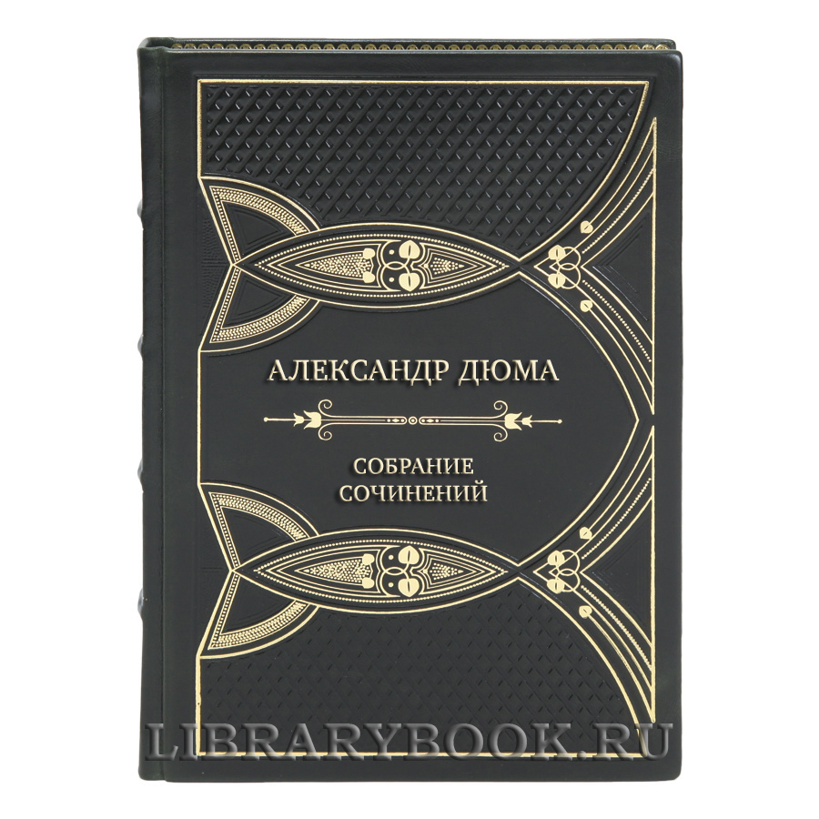 Эксклюзивные книги Александр Дюма Собрание сочинений в 12 томах 
