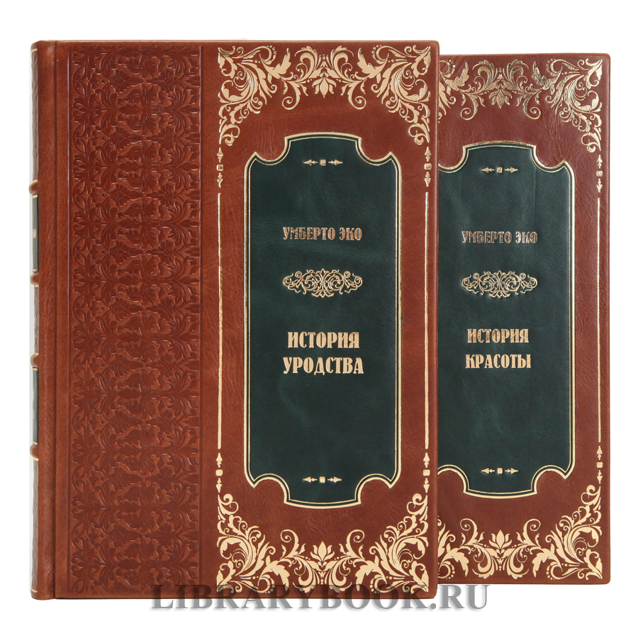 Эксклюзивные книги Умберто Эко История красоты и История уродства в 2 томах в кожаном переплете