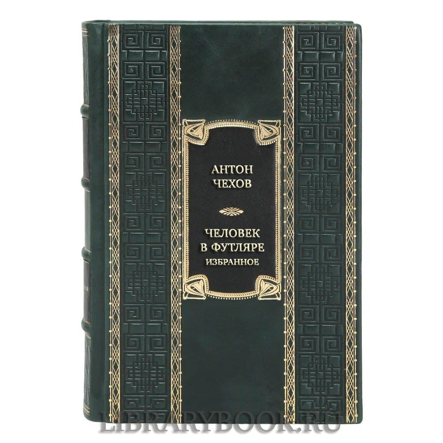 Эксклюзивная книга Антон Чехов Человек в футляре. Избранное в кожаном переплете
