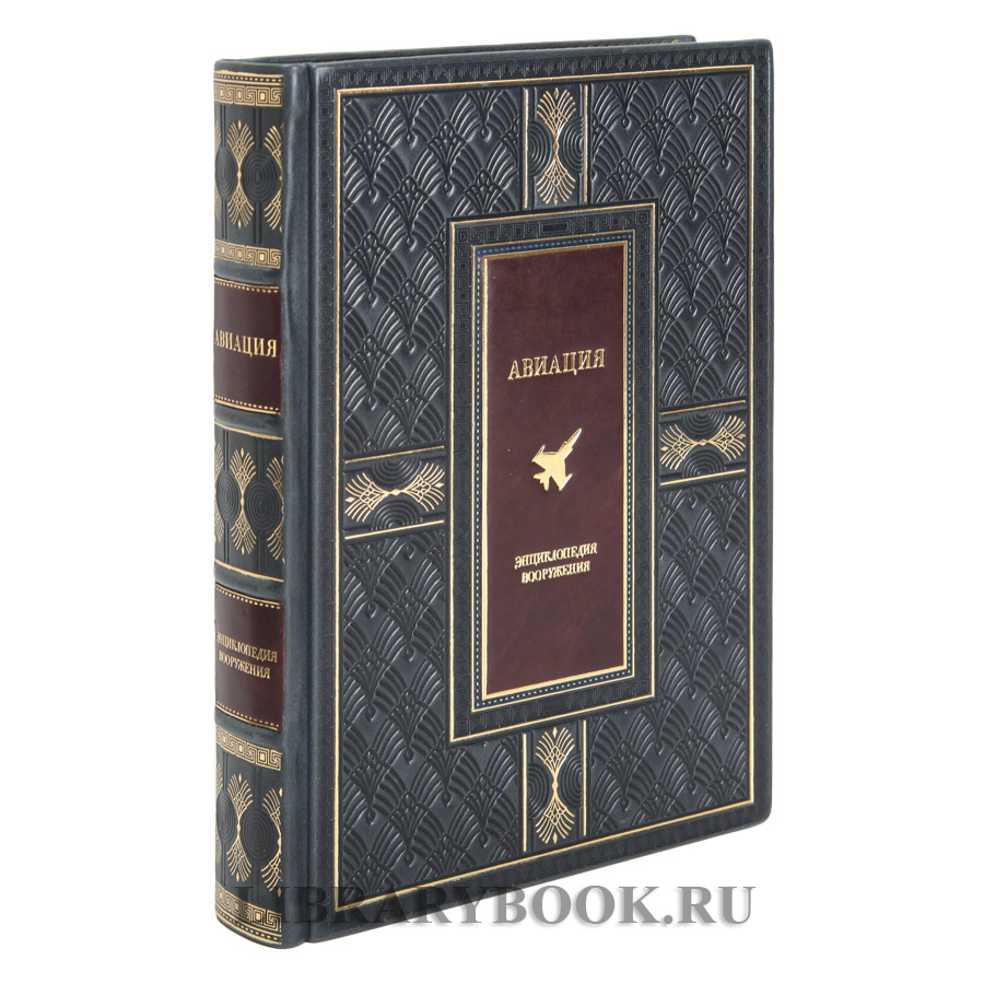 Подарочные книги Энциклопедия вооружения Корабли и Авиация в 2-х томах в кожаном переплете