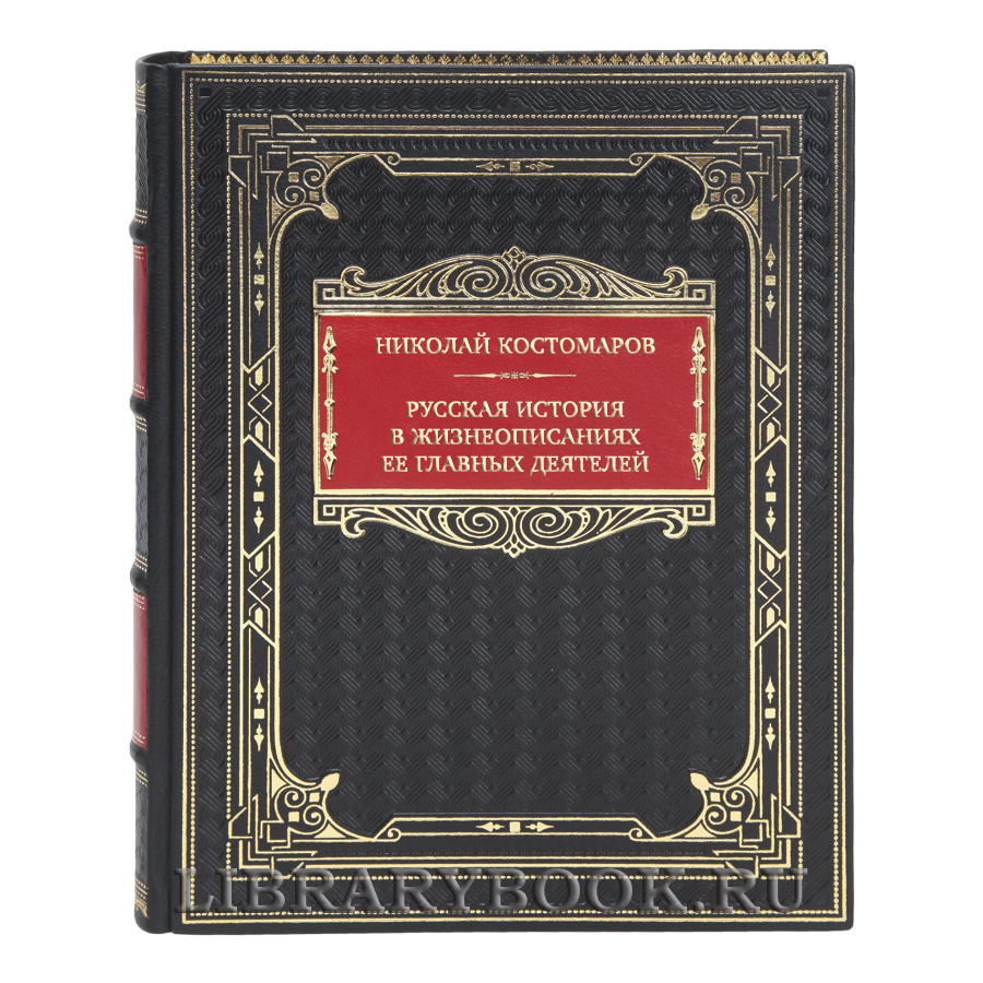 Элитная книга Николай Костомаров Русская история в жизнеописаниях ее главных деятелей в кожаном переплете