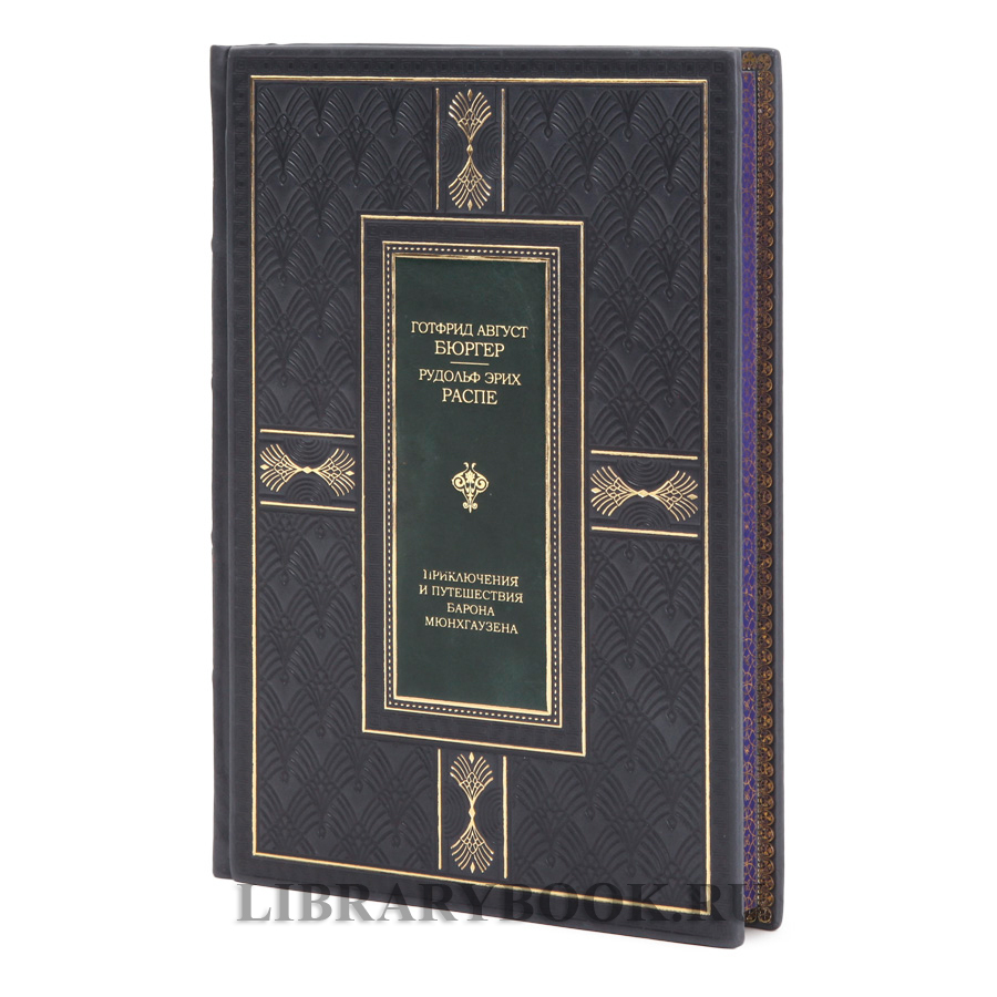 Элитная книга Приключения и путешествия Барона Мюнхгаузена Рудольф Эрих Распе, Готфрид Август Бюргер в кожаном переплете