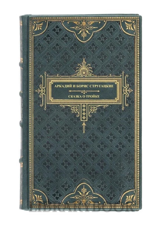 Подарочное издание Сказка о тройке Аркадий и Борис Стругацкие в кожаном переплете