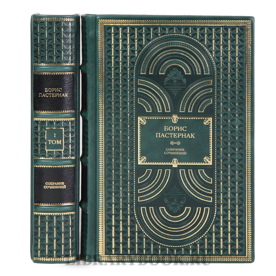 Элитные книги Борис Пастернак Собрание сочинений в 2-х томах в кожаном переплете
