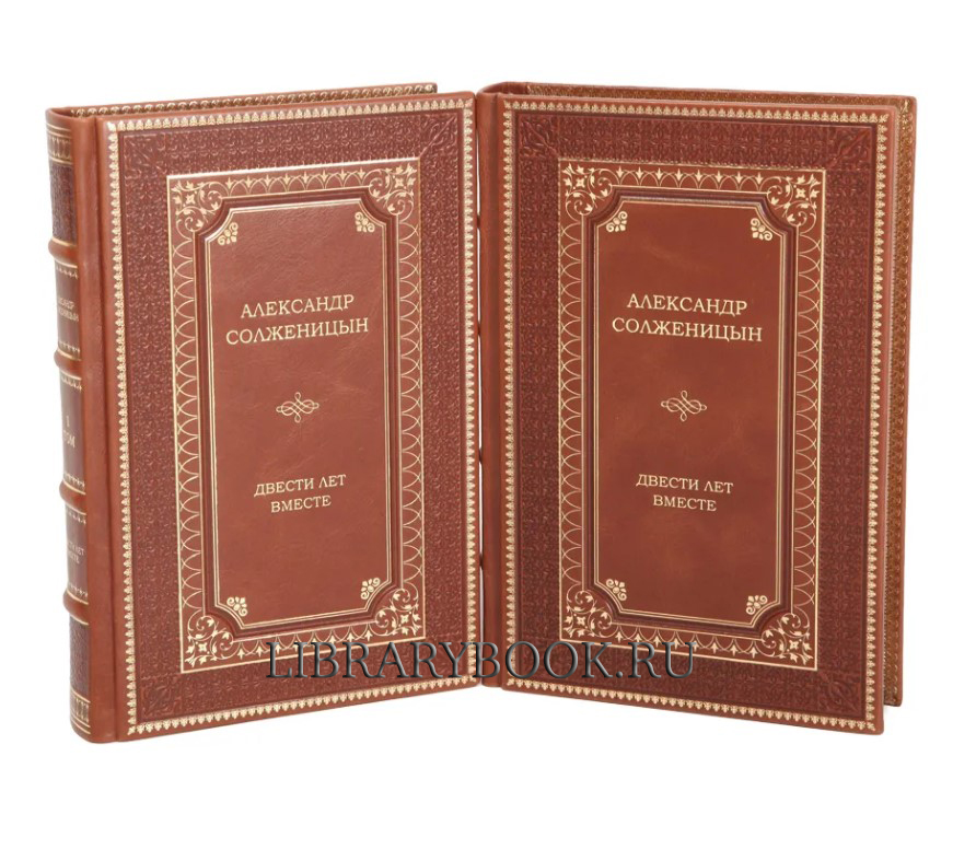Эксклюзивные книги Александр Солженицын: Двести лет вместе. Комплект из 2-х книг в кожаном переплете