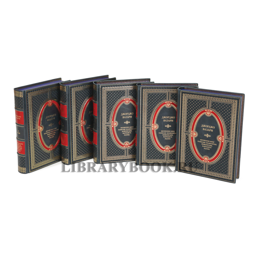 Коллекционные книги Джорджо Вазари Жизнеописания наиболее знаменитых живописцев, ваятелей и зодчих в 5 томах в кожаном переплете