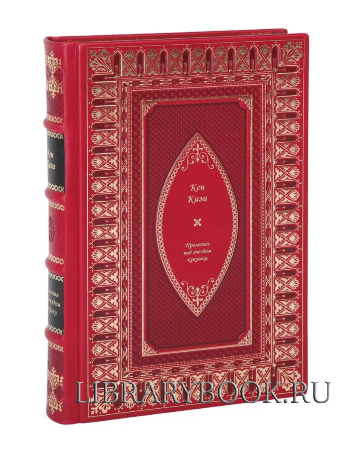 Подарочное издание Пролетая над гнездом кукушки Кизи Кен в кожаном переплете