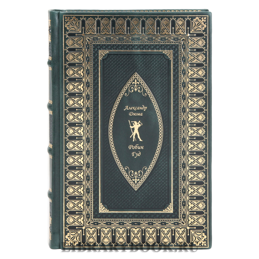 Элитное издание Робин Гуд Александр Дюма в кожаном переплете
