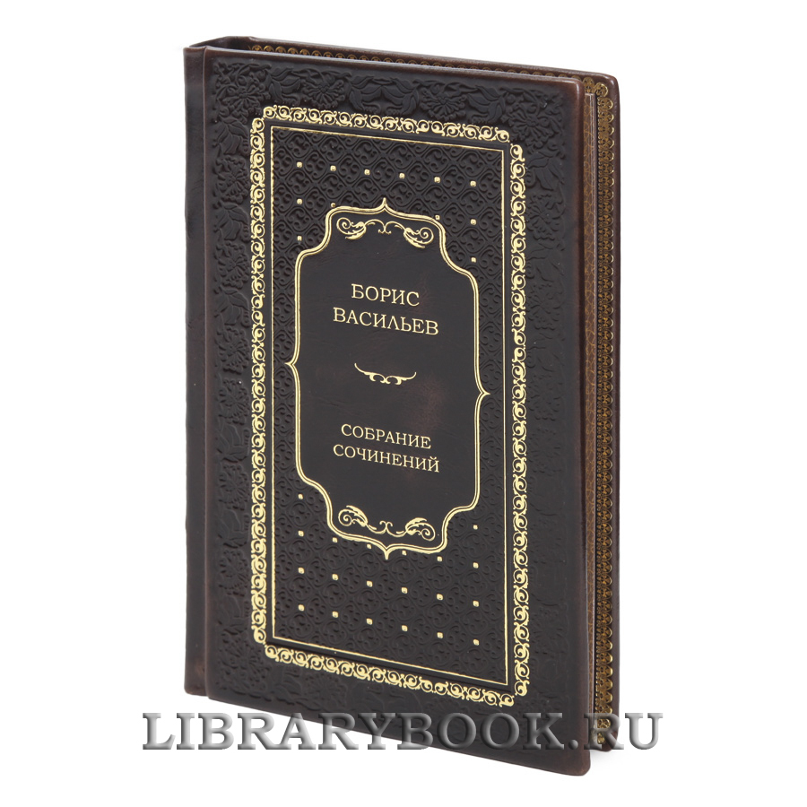 Эксклюзивные книги Борис Васильев Собрание сочинений в 7 томах в кожаном переплете